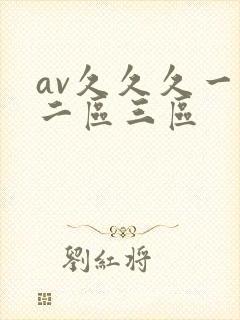 av久久久一区二区三区封面