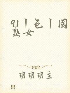 91丨色丨国产熟女封面