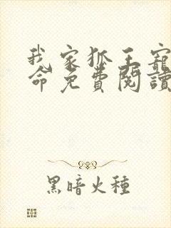 我家狐王宠妻如命免费阅读