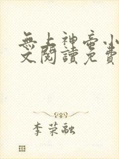 无上神帝小说全文阅读免费