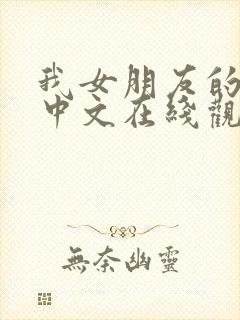 我女朋友的妈妈中文在线观看