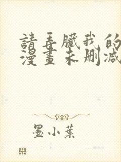 请弄脏我的女友漫画未删减版下拉式免费阅读