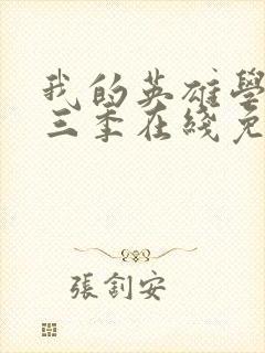 我的英雄学院第三季在线免费观看