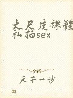 大尺度裸体国模私拍sex