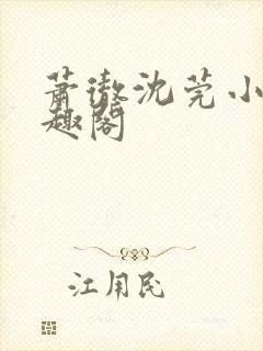 萧彻沈莞小说笔趣阁