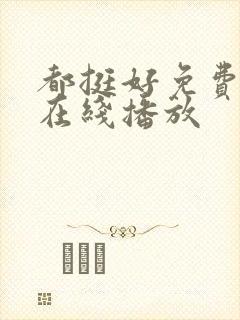 都挺好免费全集在线播放