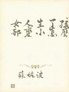 女人生了孩子胸部变小怎么办封面