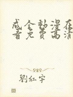 成全动漫在线观看免费高清版