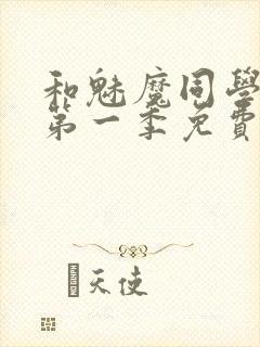 和魅魔同学同居第一季免费观看全集高清版