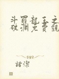 斗罗龙王之九龙破渊免费观看