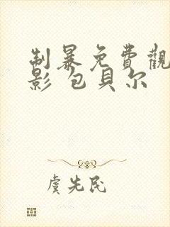 制暴免费观看电影 包贝尔