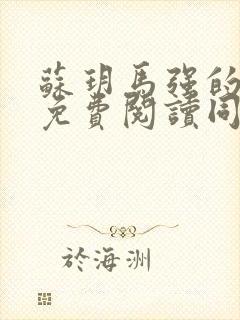 苏玥马强的小说免费阅读同类小说