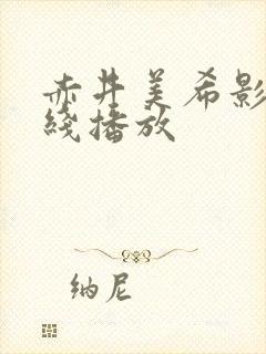 赤井美希影片在线播放