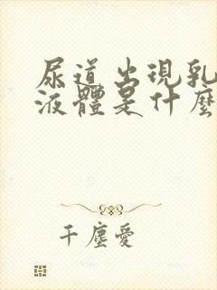 尿道出现乳白色液体是什么原因