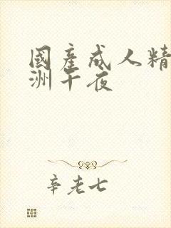 国产成人精品亚洲午夜封面