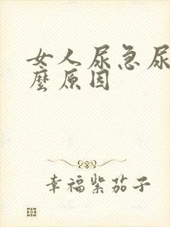 女人尿急尿频什么原因