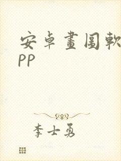 安卓画图软件app