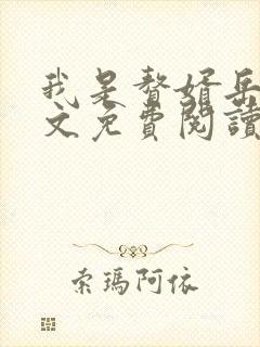 我是赘婿岳风全文免费阅读