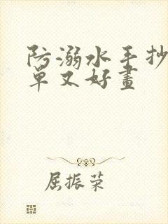 防溺水手抄报简单又好画