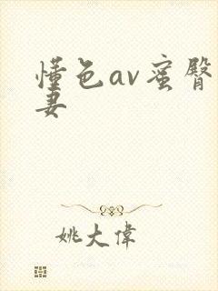 懂色av蜜臀人妻