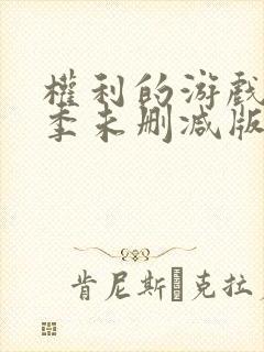 权利的游戏第一季未删减版观看