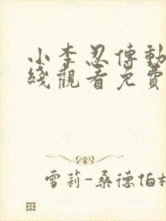 小李忍传动漫在线观看免费