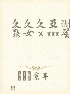 久久久亚洲熟妇熟女ⅹxxx蜜