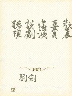 听说你喜欢我电视剧演员表