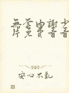 无套内谢少妇毛片免费看看女