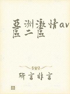 亚洲激情av一区二区