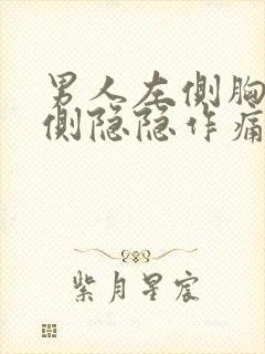 男人左侧胸口一侧隐隐作痛