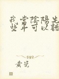 我当阴阳先生那些年可以听的