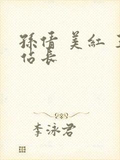 孙倩 美红 王站长