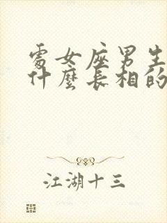 处女座男生喜欢什么长相的女生