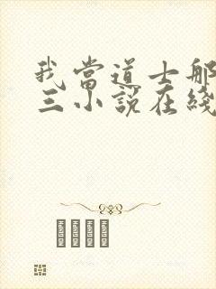 我当道士那些年三小说在线