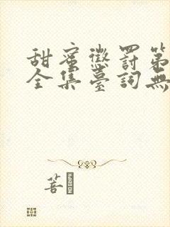 甜蜜惩罚第一季全集台词无马赛在哪里看封面