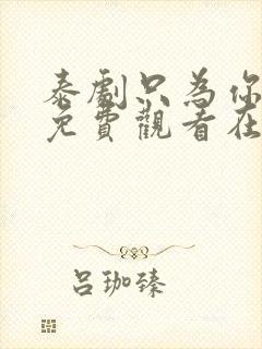 泰剧只为你一人免费观看在线观看