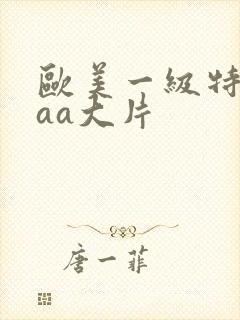 欧美一级特黄aaa大片