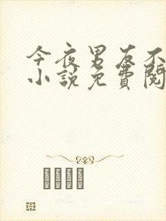 今夜男友不在家小说免费阅读