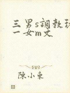 三男s调教玩弄一女m文