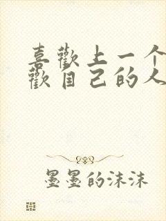 喜欢上一个不喜欢自己的人怎么办