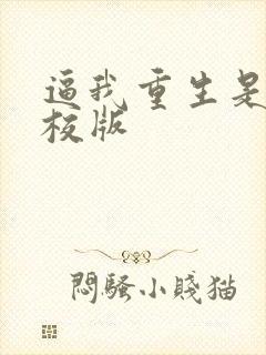 逼我重生是吧精校版