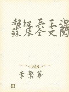 超级兵王混都市苏辰全文阅读封面