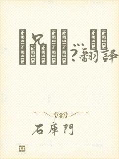 お兄さん…おひとりですか?翻译