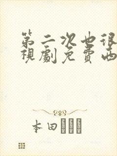 第二次也很美电视剧免费西瓜