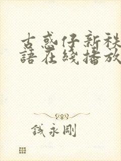 古惑仔新秩序国语在线播放免费观看