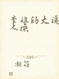 李姐的大逼被男人操