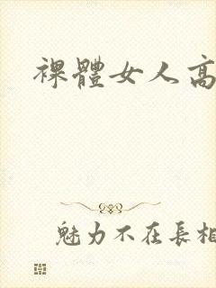 裸体女人高清