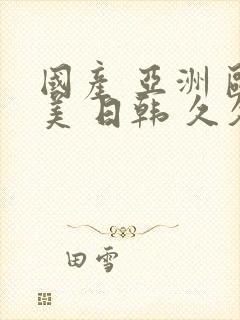 国产 亚洲 欧美 日韩 久久久