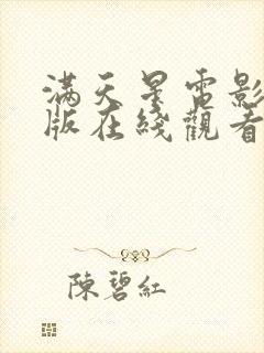 满天星电影法国版在线观看完整免费封面